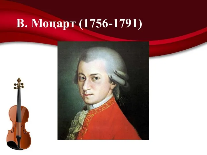 В. Моцарт (1756-1791)