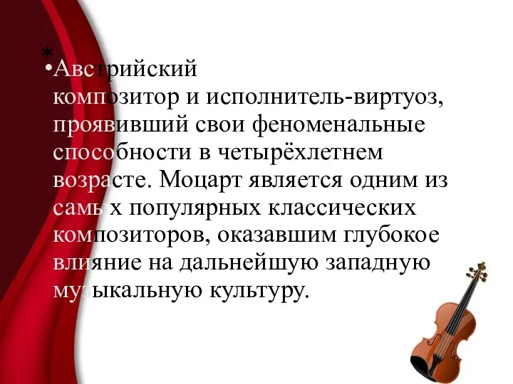 * Австрийский композитор и исполнитель-виртуоз, проявивший свои феноменальные способности в