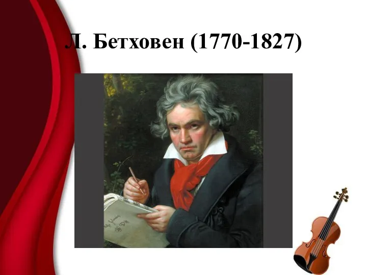 Л. Бетховен (1770-1827)