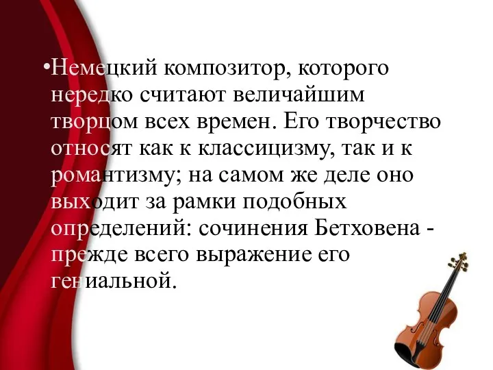 Немецкий композитор, которого нередко считают величайшим творцом всех времен. Его