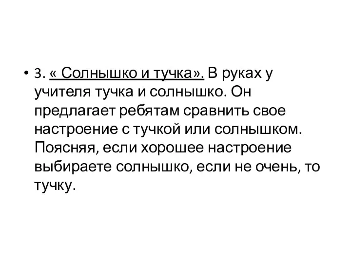 3. « Солнышко и тучка». В руках у учителя тучка