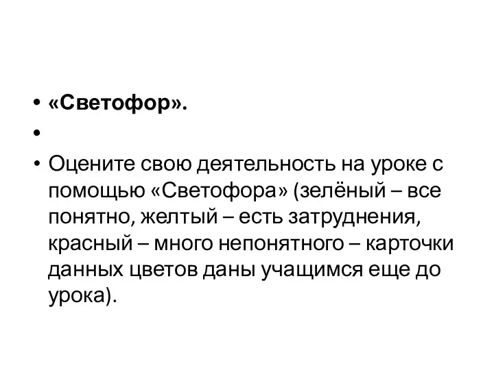 «Светофор». Оцените свою деятельность на уроке с помощью «Светофора» (зелёный