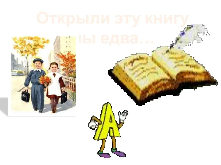 Открыли эту книгу мы едва…