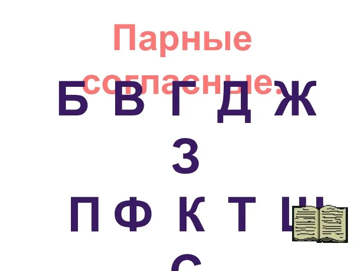 Парные согласные. Б В Г Д Ж З П Ф К Т Ш С