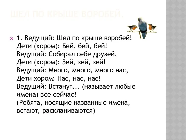 Шел по крыше воробей. 1. Ведущий: Шел по крыше воробей!