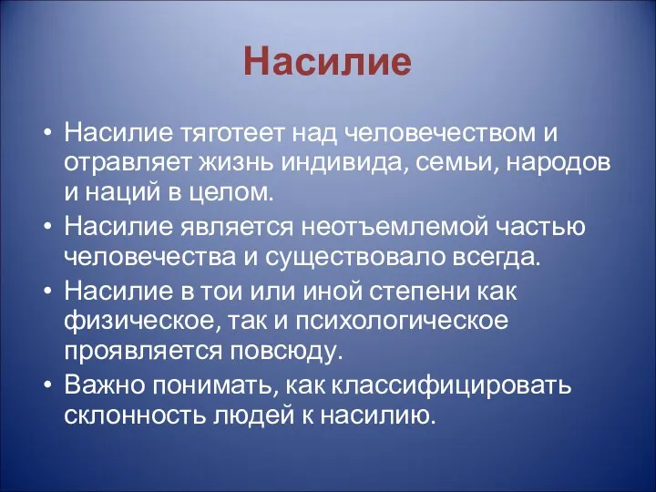 Насилие Насилие тяготеет над человечеством и отравляет жизнь индивида, семьи,