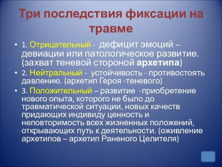 Три последствия фиксации на травме 1. Отрицательный - дефицит эмоций