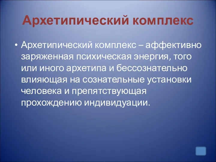 Архетипический комплекс Архетипический комплекс – аффективно заряженная психическая энергия, того