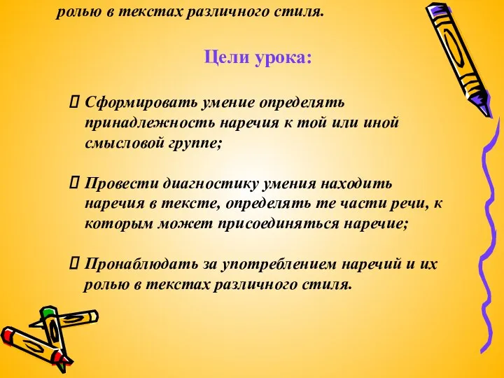 Цели урока: Сформировать умение определять принадлежность наречия к той или