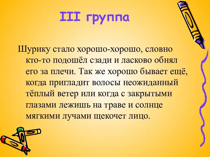 III группа Шурику стало хорошо-хорошо, словно кто-то подошёл сзади и