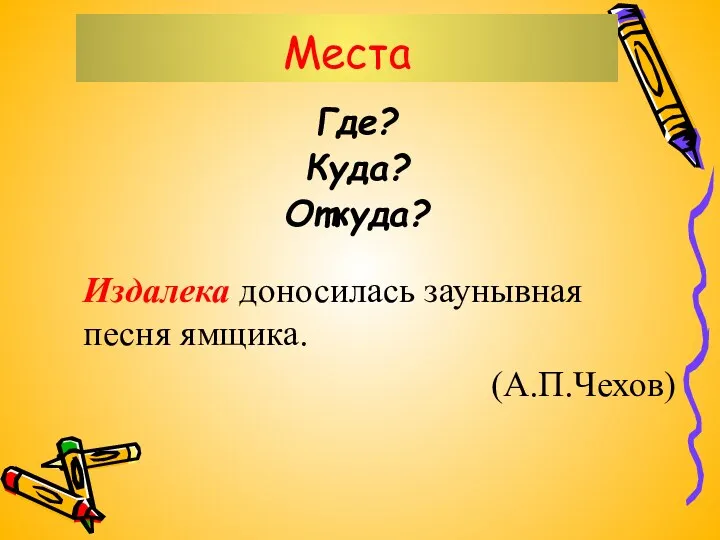 Места Где? Куда? Откуда? Издалека доносилась заунывная песня ямщика. (А.П.Чехов)