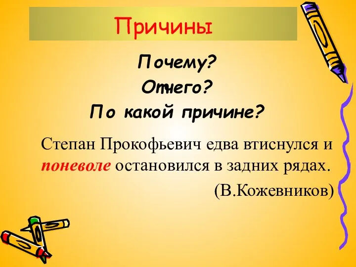 Причины Почему? Отчего? По какой причине? Степан Прокофьевич едва втиснулся