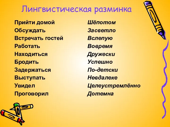 Лингвистическая разминка Прийти домой Обсуждать Встречать гостей Работать Находиться Бродить