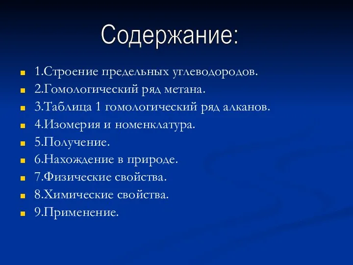 1.Строение предельных углеводородов. 2.Гомологический ряд метана. 3.Таблица 1 гомологический ряд