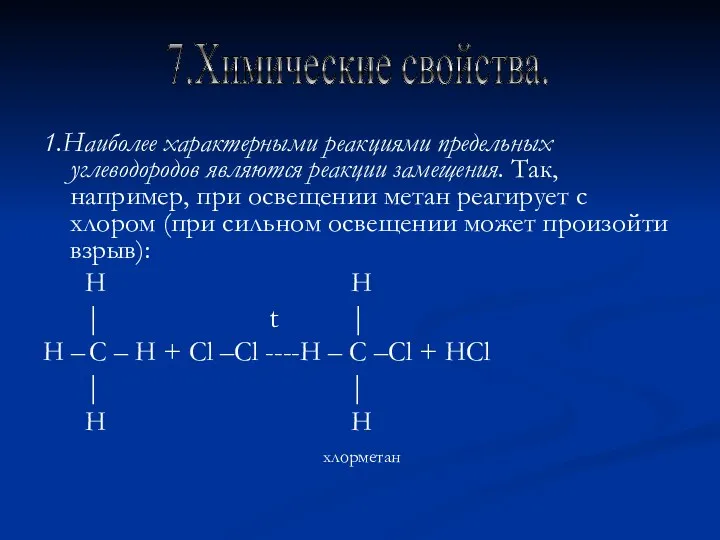 1.Наиболее характерными реакциями предельных углеводородов являются реакции замещения. Так, например,