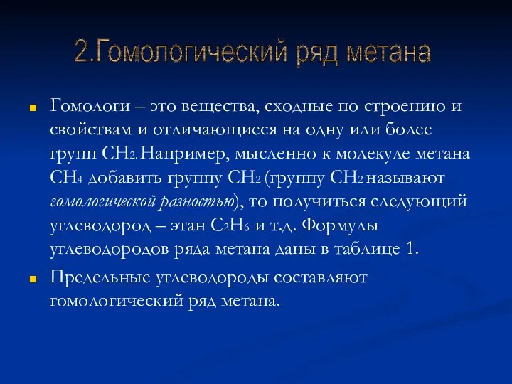 Гомологи – это вещества, сходные по строению и свойствам и