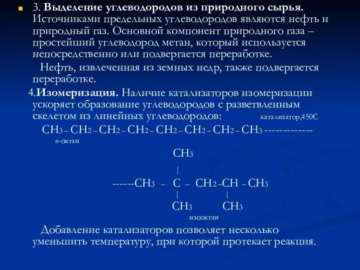 3. Выделение углеводородов из природного сырья. Источниками предельных углеводородов являются