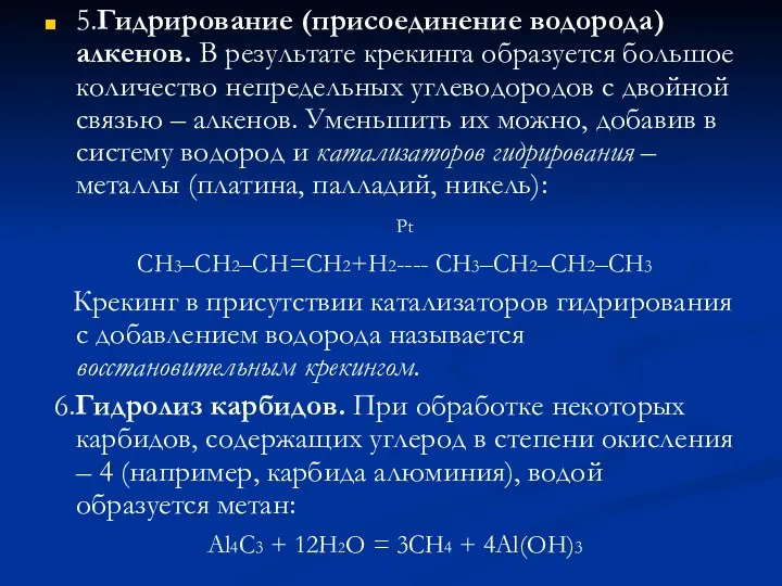 5.Гидрирование (присоединение водорода) алкенов. В результате крекинга образуется большое количество