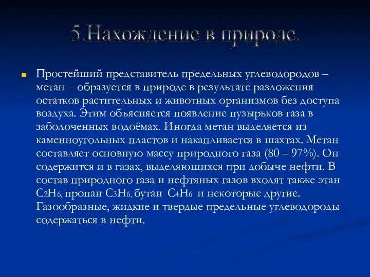 Простейший представитель предельных углеводородов – метан – образуется в природе