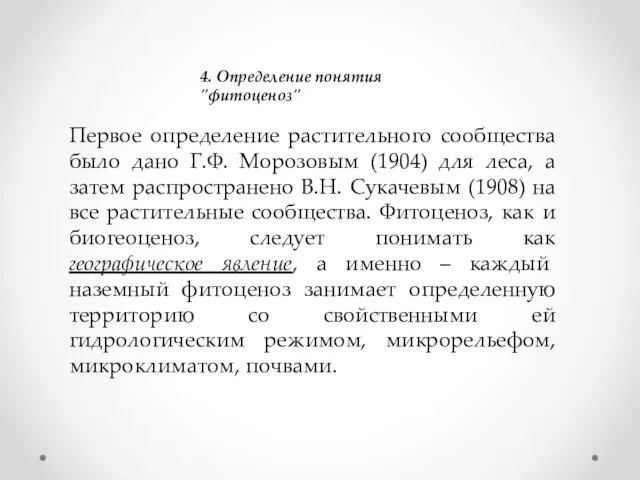 4. Определение понятия "фитоценоз" Первое определение растительного сообщества было дано