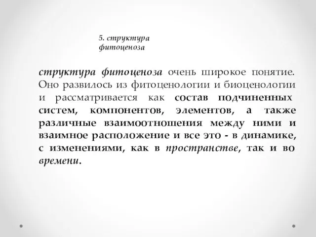 5. структура фитоценоза структура фитоценоза очень широкое понятие. Оно развилось