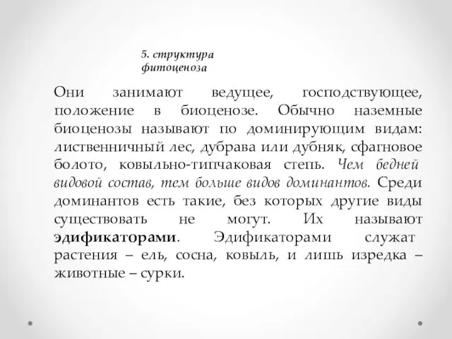 5. структура фитоценоза Они занимают ведущее, господствующее, положение в биоценозе.