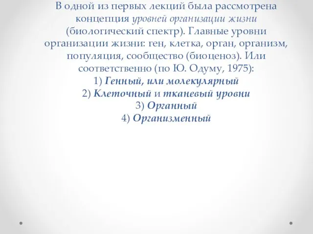 В одной из первых лекций была рассмотрена концепция уровней организации