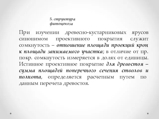 5. структура фитоценоза При изучении древесно-кустарниковых ярусов синонимом проективного покрытия