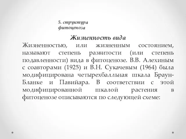 5. структура фитоценоза Жизненность вида Жизненностью, или жизненным состоянием, называют