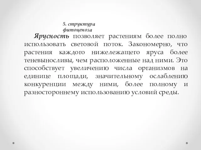 5. структура фитоценоза Ярусность позволяет растениям более полно использовать световой