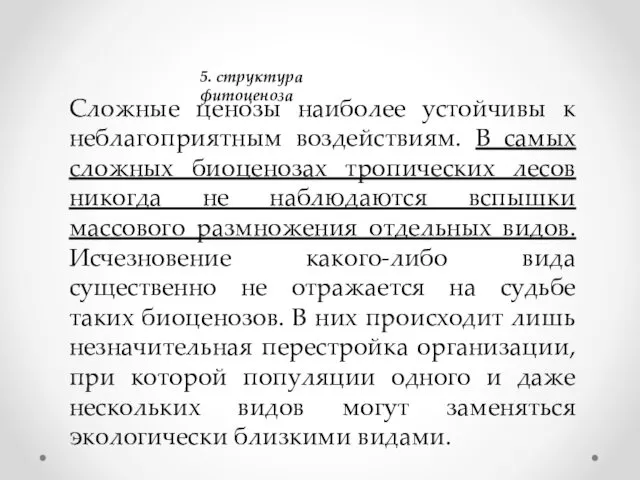 5. структура фитоценоза Сложные ценозы наиболее устойчивы к неблагоприятным воздействиям.