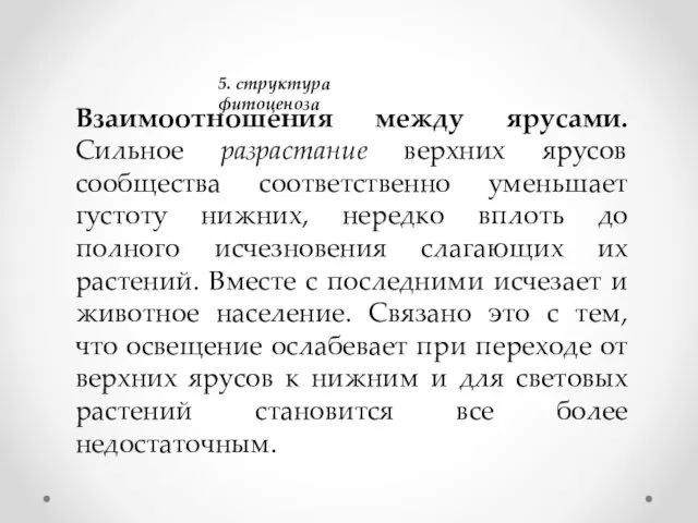 5. структура фитоценоза Взаимоотношения между ярусами. Сильное разрастание верхних ярусов