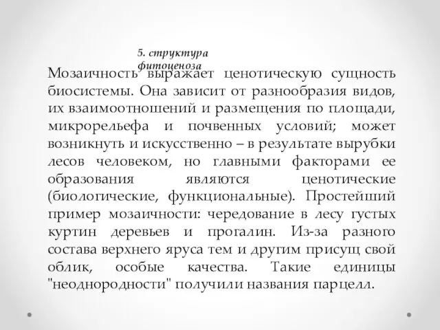 5. структура фитоценоза Мозаичность выражает ценотическую сущность биосистемы. Она зависит