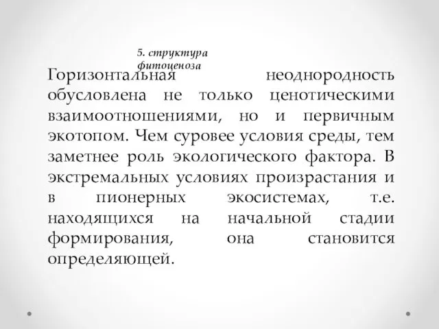 5. структура фитоценоза Горизонтальная неоднородность обусловлена не только ценотическими взаимоотношениями,