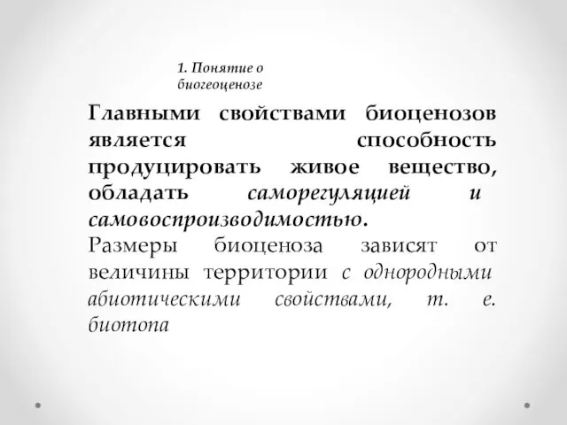 1. Понятие о биогеоценозе Главными свойствами биоценозов является способность продуцировать