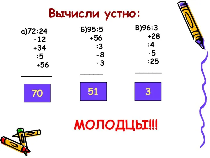 Вычисли устно: а)72:24 ·12 +34 :5 +56 _______ Б)95:5 +56 :3 -8 ·3