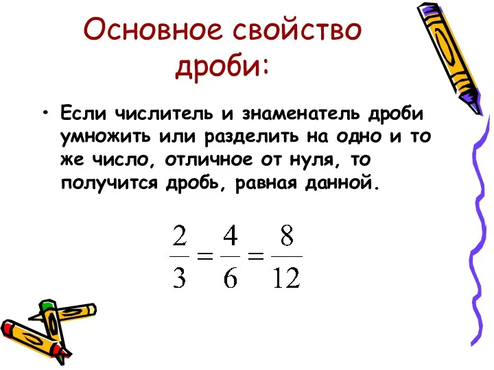 Основное свойство дроби: Если числитель и знаменатель дроби умножить или разделить на одно