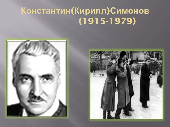 Константин(Кирилл)Симонов (1915-1979)