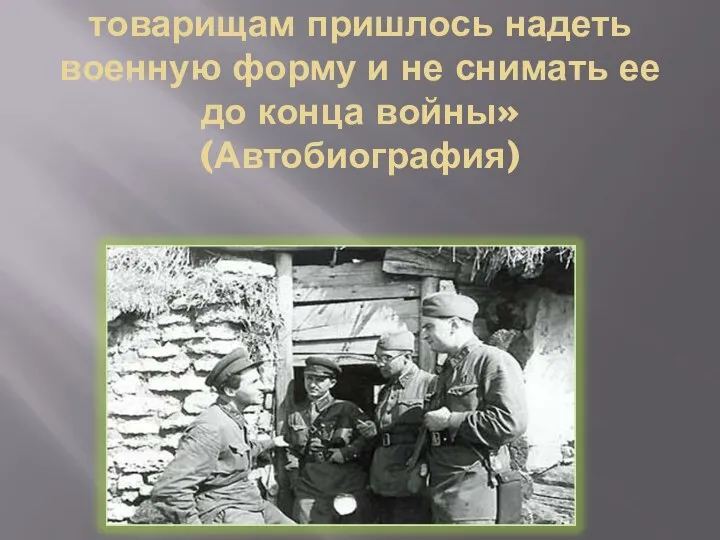 «22июня 1941года мне и моим товарищам пришлось надеть военную форму