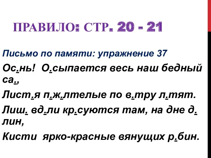 Правило: стр. 20 - 21 Письмо по памяти: упражнение 37