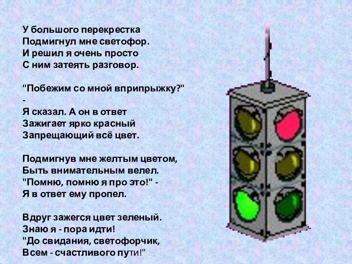 У большого перекрестка Подмигнул мне светофор. И решил я очень