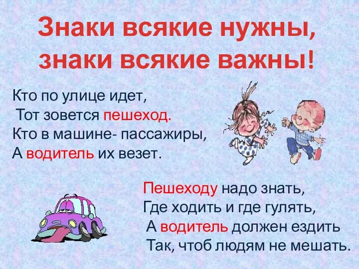 Знаки всякие нужны, знаки всякие важны! Кто по улице идет,