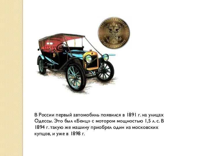 В России первый автомобиль появился в 1891 г. на улицах Одессы. Это был