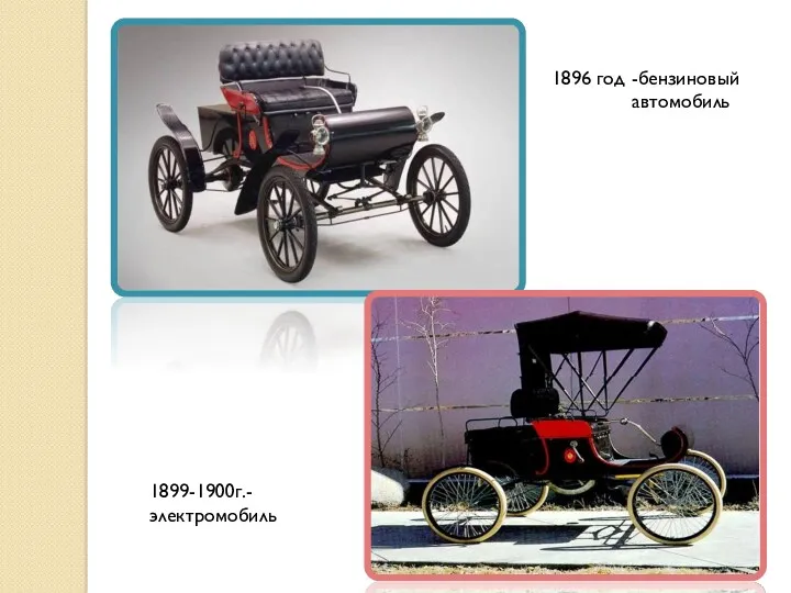 1896 год 1899-1900г.-электромобиль -бензиновый автомобиль
