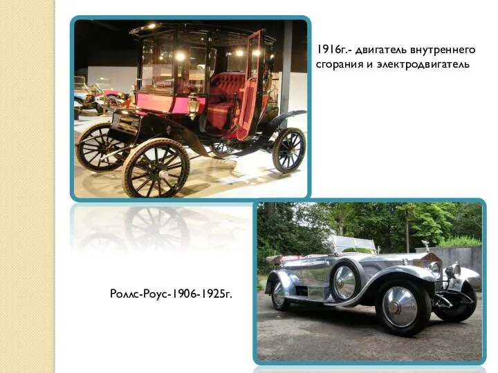 1916г.- двигатель внутреннего сгорания и электродвигатель Роллс-Роус-1906-1925г.