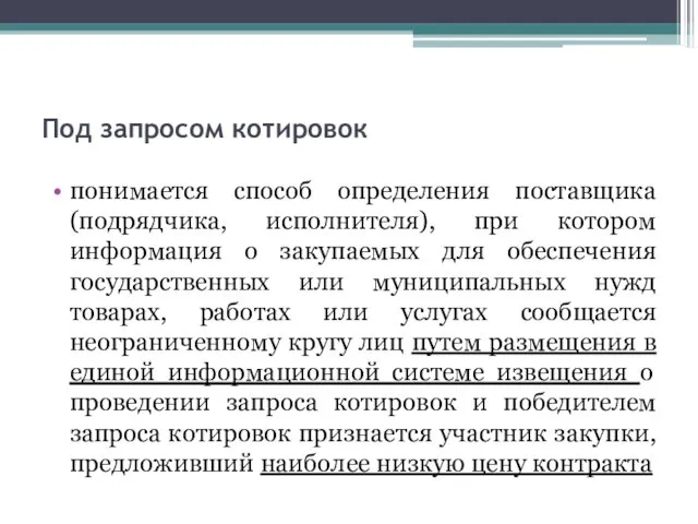 Под запросом котировок понимается способ определения поставщика (подрядчика, исполнителя), при