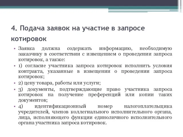 4. Подача заявок на участие в запросе котировок Заявка должна