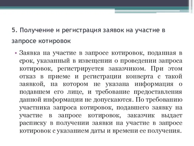 5. Получение и регистрация заявок на участие в запросе котировок