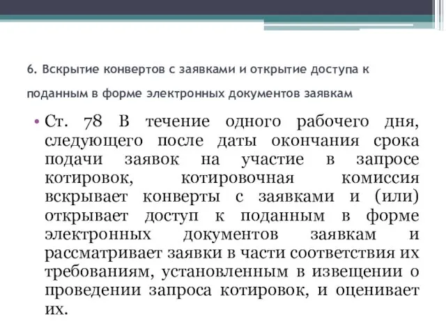 6. Вскрытие конвертов с заявками и открытие доступа к поданным