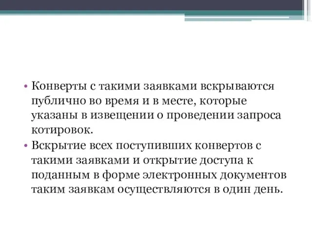 Конверты с такими заявками вскрываются публично во время и в